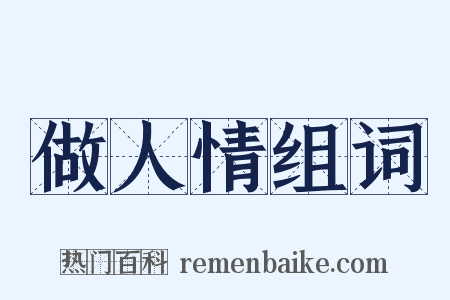 做人情组词是什么意思的图片